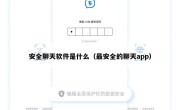 安全聊天软件是什么（最安全的聊天app）