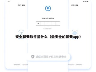 安全聊天软件是什么（最安全的聊天app）