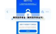 聊天软件安全（聊天软件安全不）