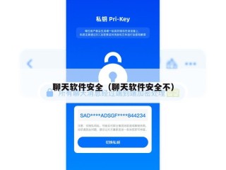 聊天软件安全（聊天软件安全不）