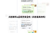 闪恋聊天app软件安全吗（闪恋是真的吗）