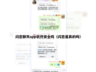 闪恋聊天app软件安全吗（闪恋是真的吗）