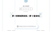 萝卜密聊威哥团队（萝卜蜜百科）