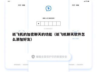 纸飞机的加密聊天的功能（纸飞机聊天软件怎么添加好友）