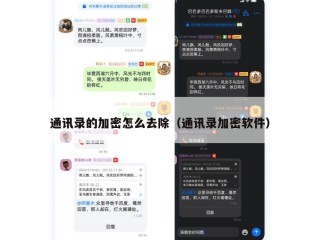 通讯录的加密怎么去除（通讯录加密软件）