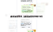 通讯加密软件（通讯加密软件哪个好）