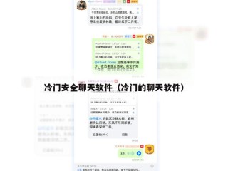 冷门安全聊天软件（冷门的聊天软件）