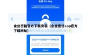 企业密信官方下载安装（企业密信app官方下载网址）