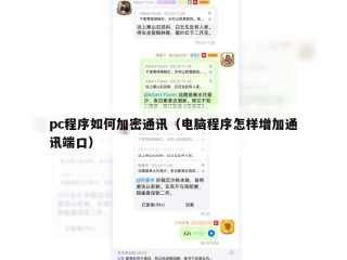 pc程序如何加密通讯（电脑程序怎样增加通讯端口）
