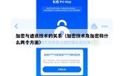 加密与通讯技术的关系（加密技术及加密和什么两个方面）