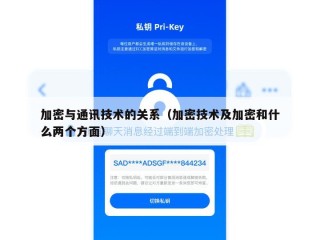 加密与通讯技术的关系（加密技术及加密和什么两个方面）