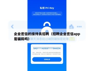 企业密信的接待员招聘（招聘企业密信app是骗局吗）