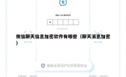 微信聊天信息加密软件有哪些（聊天消息加密）