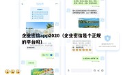 企业密信app2020（企业密信是个正规的平台吗）