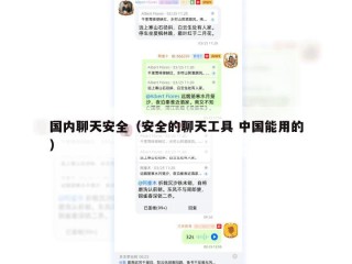 国内聊天安全（安全的聊天工具 中国能用的）