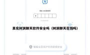 真实树洞聊天软件安全吗（树洞聊天花钱吗）