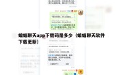 蝙蝠聊天app下载码是多少（蝙蝠聊天软件下载更新）