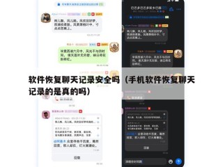 软件恢复聊天记录安全吗（手机软件恢复聊天记录的是真的吗）