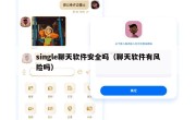 single聊天软件安全吗（聊天软件有风险吗）