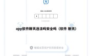 app软件聊天违法吗安全吗（软件 聊天）