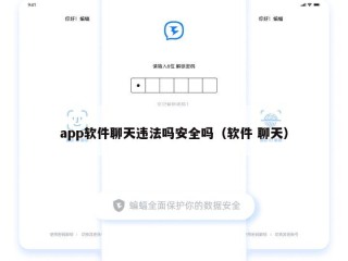 app软件聊天违法吗安全吗（软件 聊天）