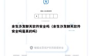 余生沙发聊天软件安全吗（余生沙发聊天软件安全吗是真的吗）
