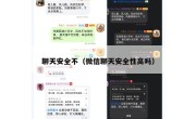 聊天安全不（微信聊天安全性高吗）