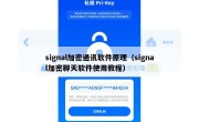 signal加密通讯软件原理（signal加密聊天软件使用教程）