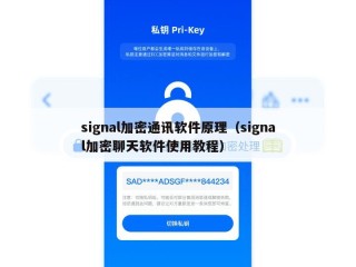 signal加密通讯软件原理（signal加密聊天软件使用教程）