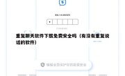重复聊天软件下载免费安全吗（有没有重复说话的软件）