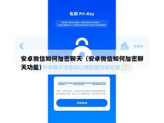 安卓微信如何加密聊天（安卓微信如何加密聊天功能）