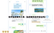 软件加密聊天工具（加密聊天软件安全吗）