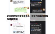 企业密信如何举报服务器（企业密信如何举报服务器错误）