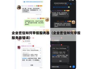 企业密信如何举报服务器（企业密信如何举报服务器错误）