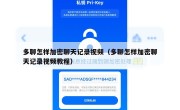 多聊怎样加密聊天记录视频（多聊怎样加密聊天记录视频教程）