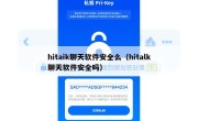 hitaik聊天软件安全么（hitalk聊天软件安全吗）