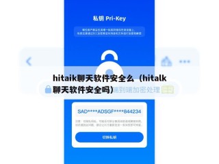 hitaik聊天软件安全么（hitalk聊天软件安全吗）
