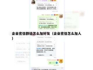企业密信群组怎么加好友（企业密信怎么加人）