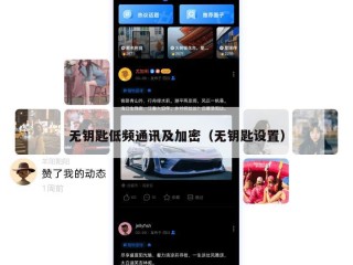 无钥匙低频通讯及加密（无钥匙设置）
