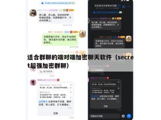 适合群聊的端对端加密聊天软件（secret超强加密群聊）