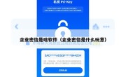 企业密信是啥软件（企业密信是什么玩意）