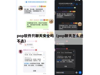 pop软件只聊天安全吗（pop聊天怎么进不去）