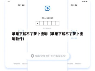 苹果下载不了萝卜密聊（苹果下载不了萝卜密聊软件）