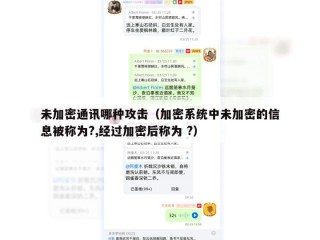 未加密通讯哪种攻击（加密系统中未加密的信息被称为?,经过加密后称为 ?）
