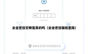 企业密信空降是真的吗（企业密信骗局套路）
