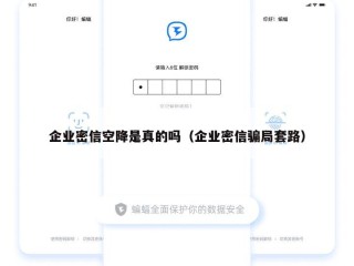 企业密信空降是真的吗（企业密信骗局套路）