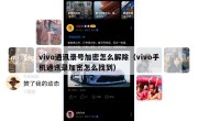 vivo通讯录号加密怎么解除（vivo手机通讯录加密怎么找到）