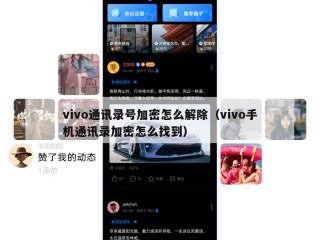 vivo通讯录号加密怎么解除（vivo手机通讯录加密怎么找到）