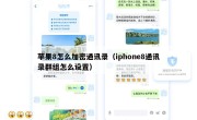 苹果8怎么加密通讯录（iphone8通讯录群组怎么设置）
