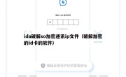 ida破解so加密通讯ip文件（破解加密的id卡的软件）